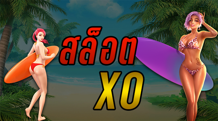 สล็อตxo