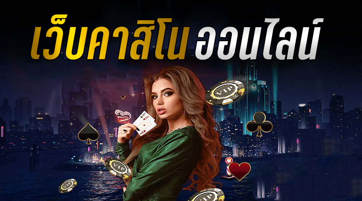 คาสิโนมือถือ ทำเงิน