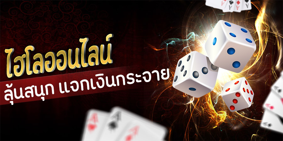 ไฮโลไทยออนไลน์มือถือ