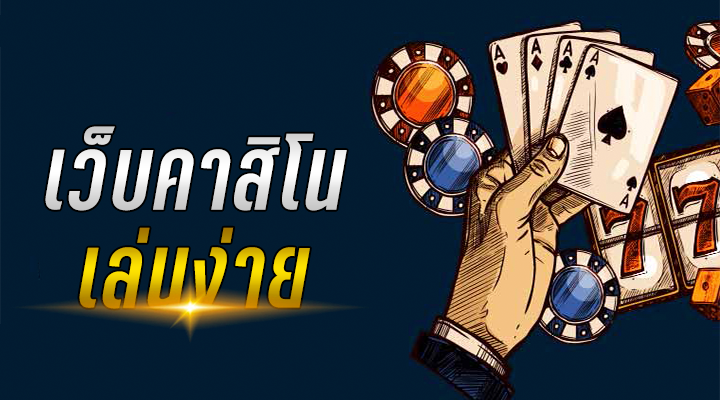 เว็บเล่นคาสิโนออนไลน์
