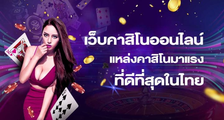 เว็บ คาสิโนออนไลน์