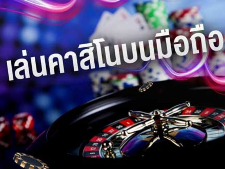 คาสิโน ทำเงินจริง