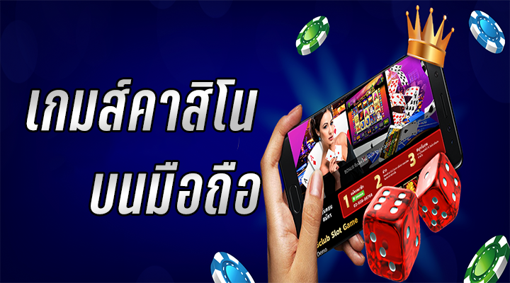 เล่นคาสิโน ทำเงิน