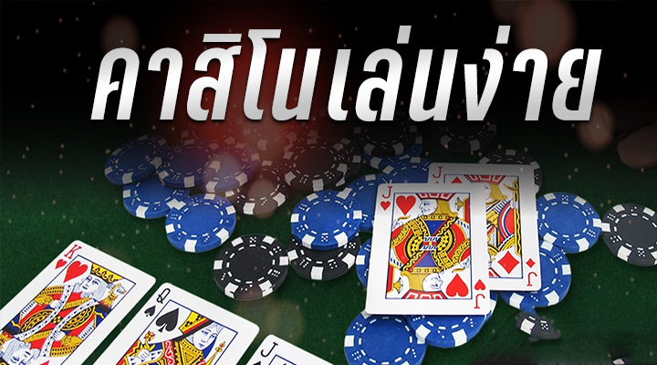 คาสิโนเว็บตรงจากต่างประเทศ