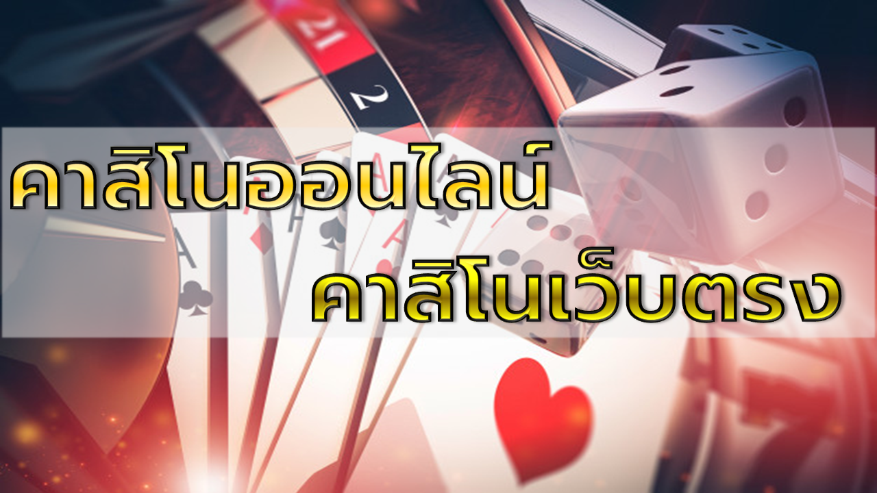 คาสิโนเว็บตรง