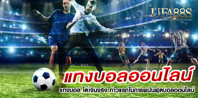 แทงบอลได้เงินฟรี
