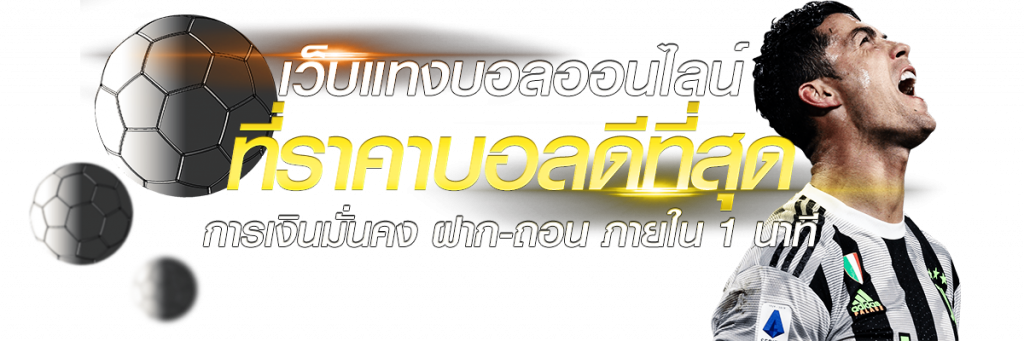 แทงบอลเว็บมั่นคง